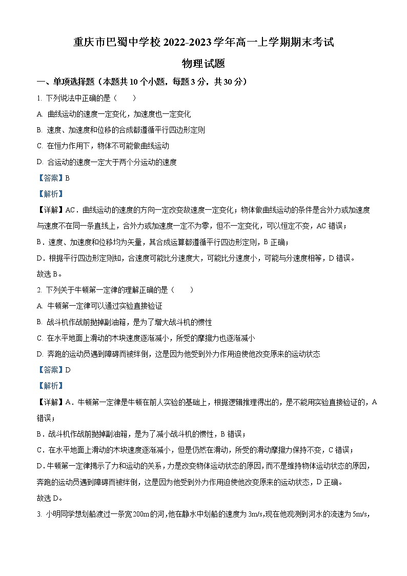 重庆市巴蜀中学2022-2023学年高一上学期期末考试 物理 Word版含解析01