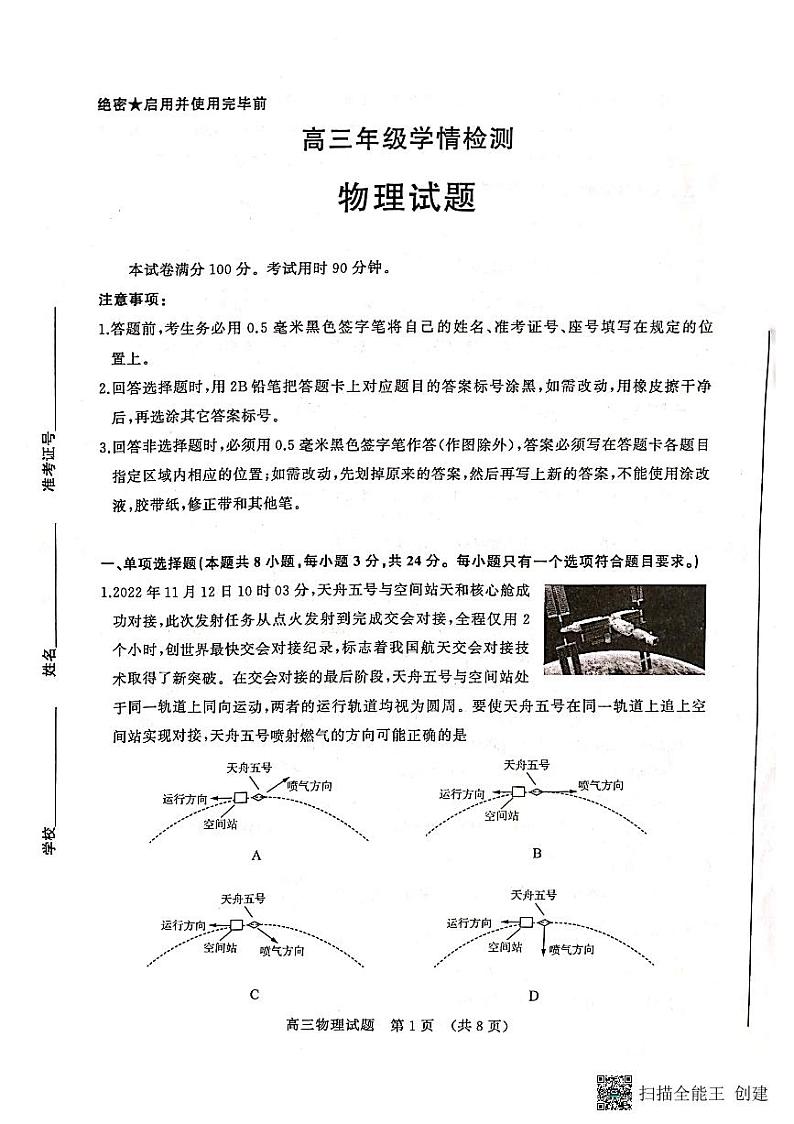 山东省济南市2023节高三下学期学情检测（一模）物理试题第1页