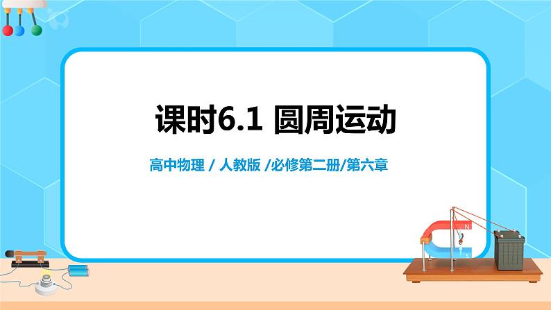 高一物理人教版（2019）必修第二册6.1《圆周运动》PPT第1页