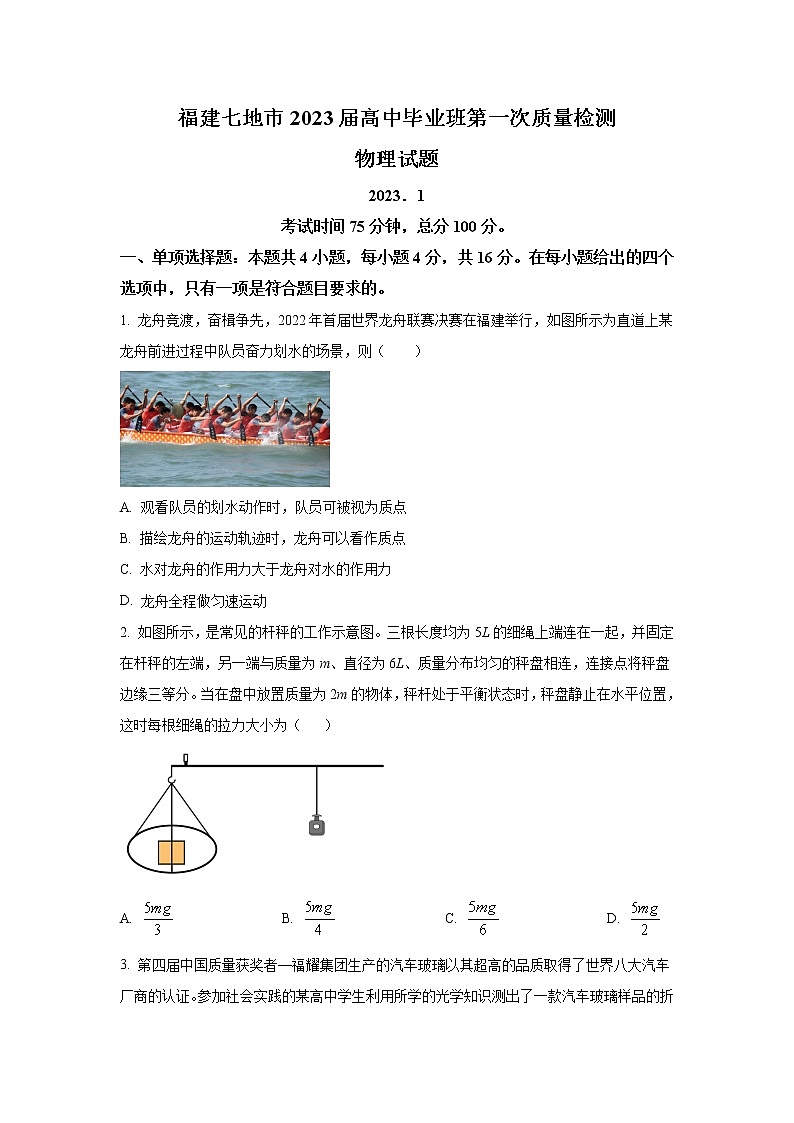 2022-2023学年福建省七地市（厦门、福州、莆田、三明、龙岩、宁德、南平）高三上学期第一次质量检测（1月） 物理（word版）01