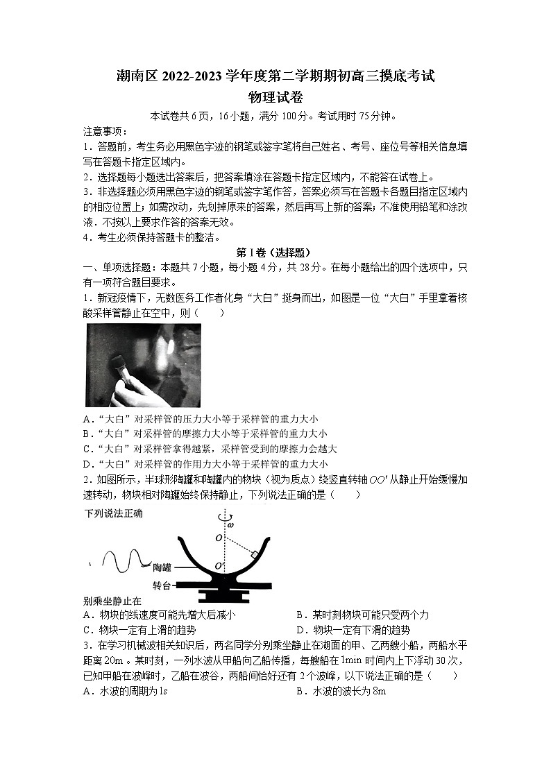 2022-2023学年广东省汕头市潮南区高三下学期期初摸底考试物理试题第1页