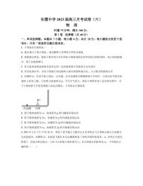 2022-2023学年湖南省长沙市长郡中学高三上学期月考（六） 物理 PDF版