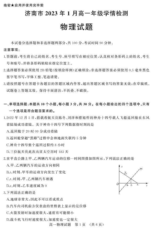 2023年2月高一上学期期末学情检测物理试题第1页