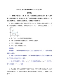 备战2023年高考物理押题卷01（辽宁卷）（解析版）