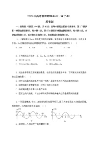 备战2023年高考物理押题卷02（辽宁卷）（原卷版）