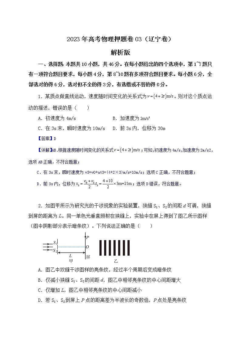 备战2023年高考物理押题卷03（辽宁卷）（解析版）01