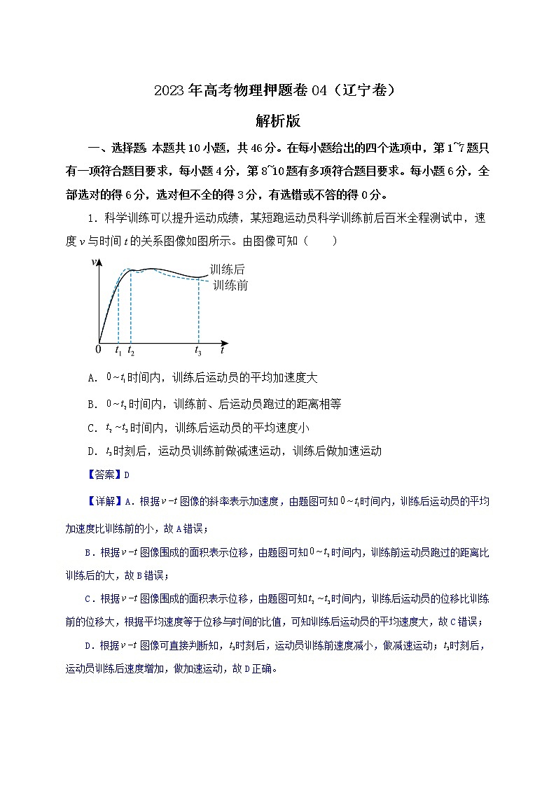 备战2023年高考物理押题卷04（辽宁卷）（解析版）01