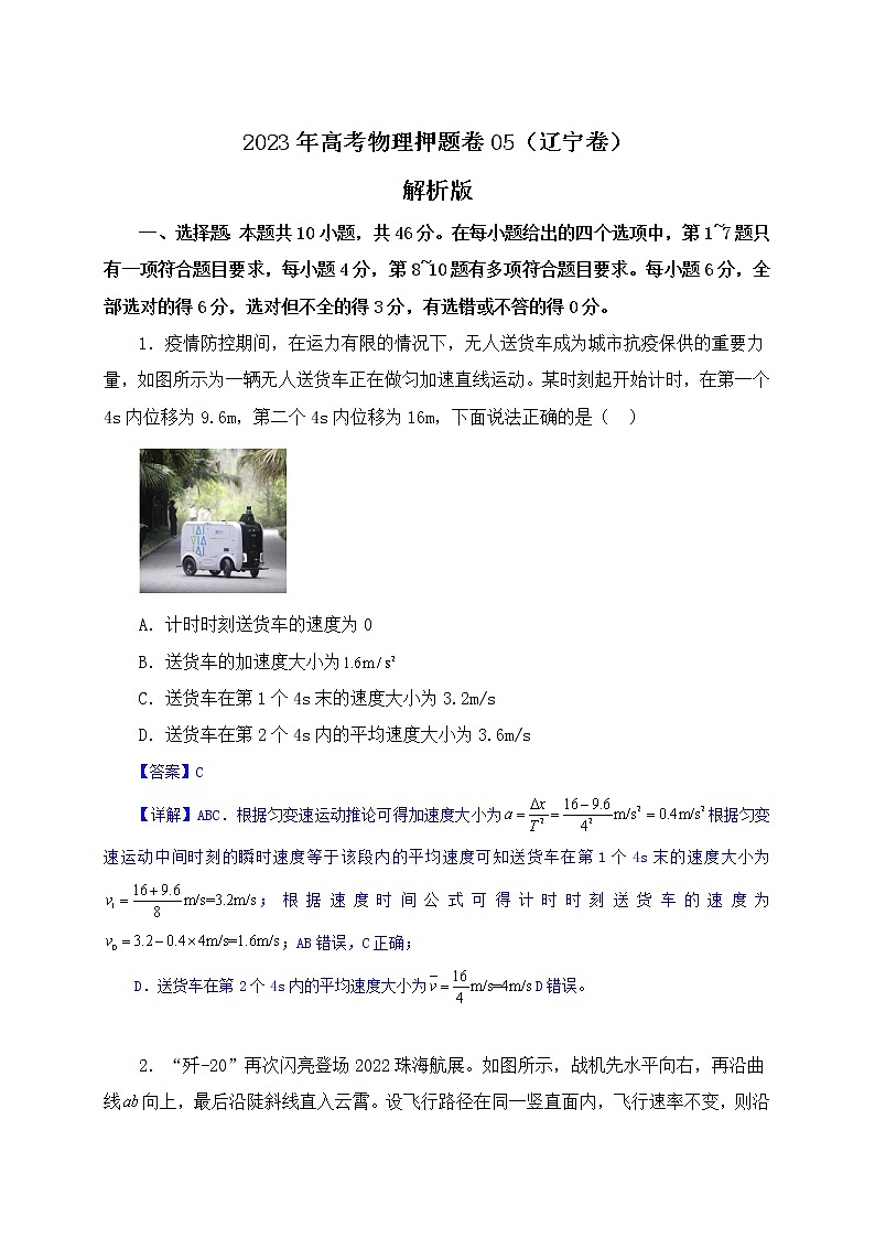 备战2023年高考物理押题卷05（辽宁卷）（解析版）01