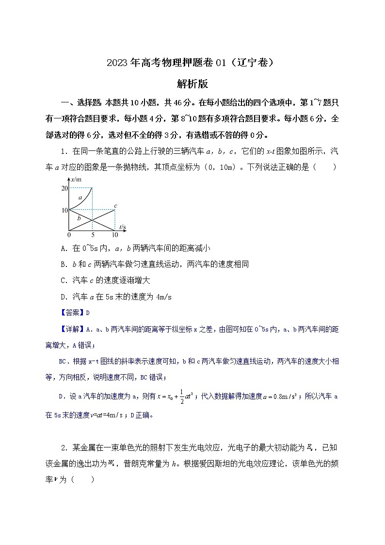 备战2023年高考物理押题卷01（辽宁卷）（解析版）第1页