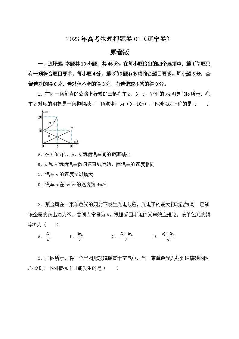备战2023年高考物理押题卷01（辽宁卷）（原卷版） 第1页