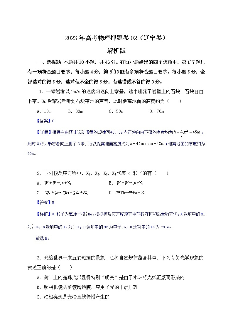 备战2023年高考物理押题卷02（辽宁卷）（解析版）第1页