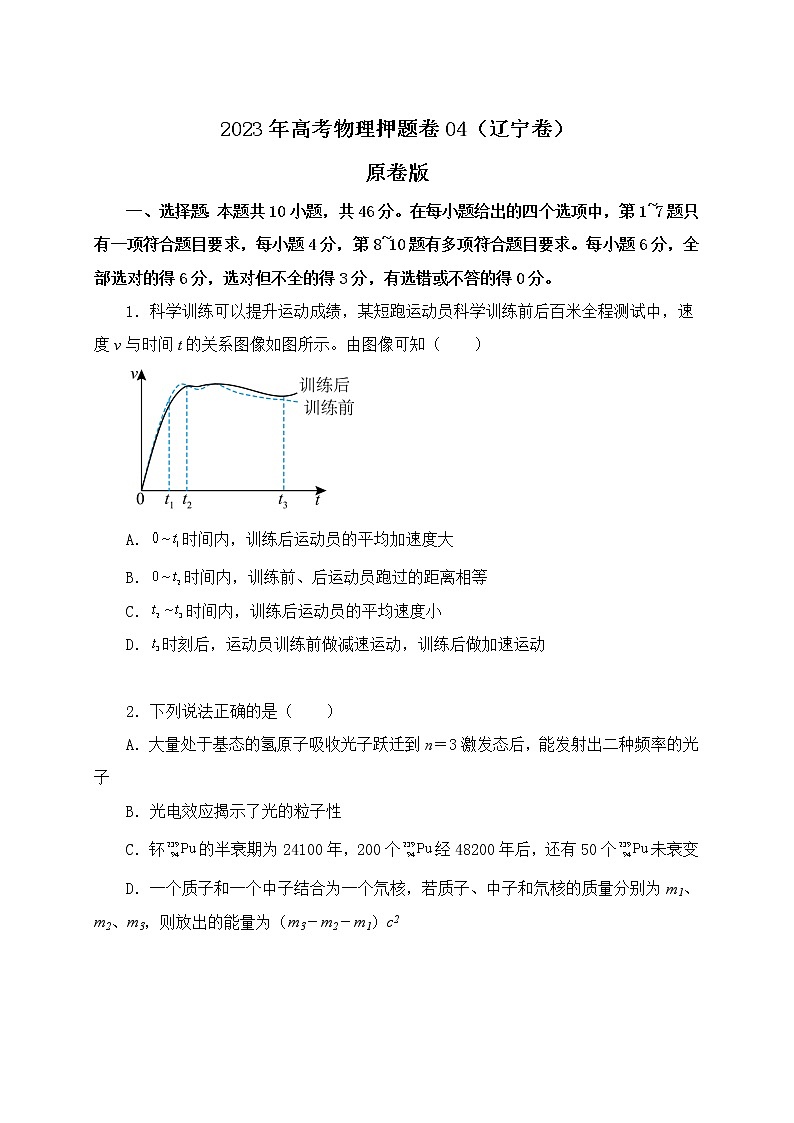 备战2023年高考物理押题卷04（辽宁卷）（原卷版） 第1页