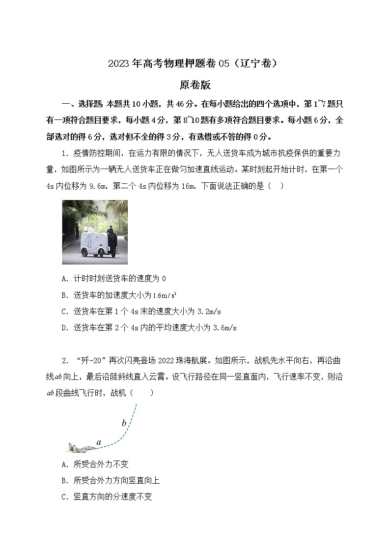 备战2023年高考物理押题卷05（辽宁卷）（原卷版） 第1页