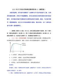 2023年辽宁新高考物理真题重组卷01