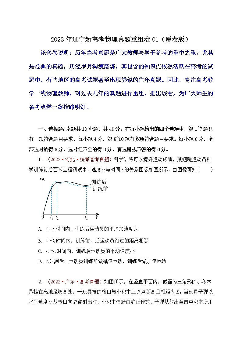 2023年辽宁新高考物理真题重组卷0101