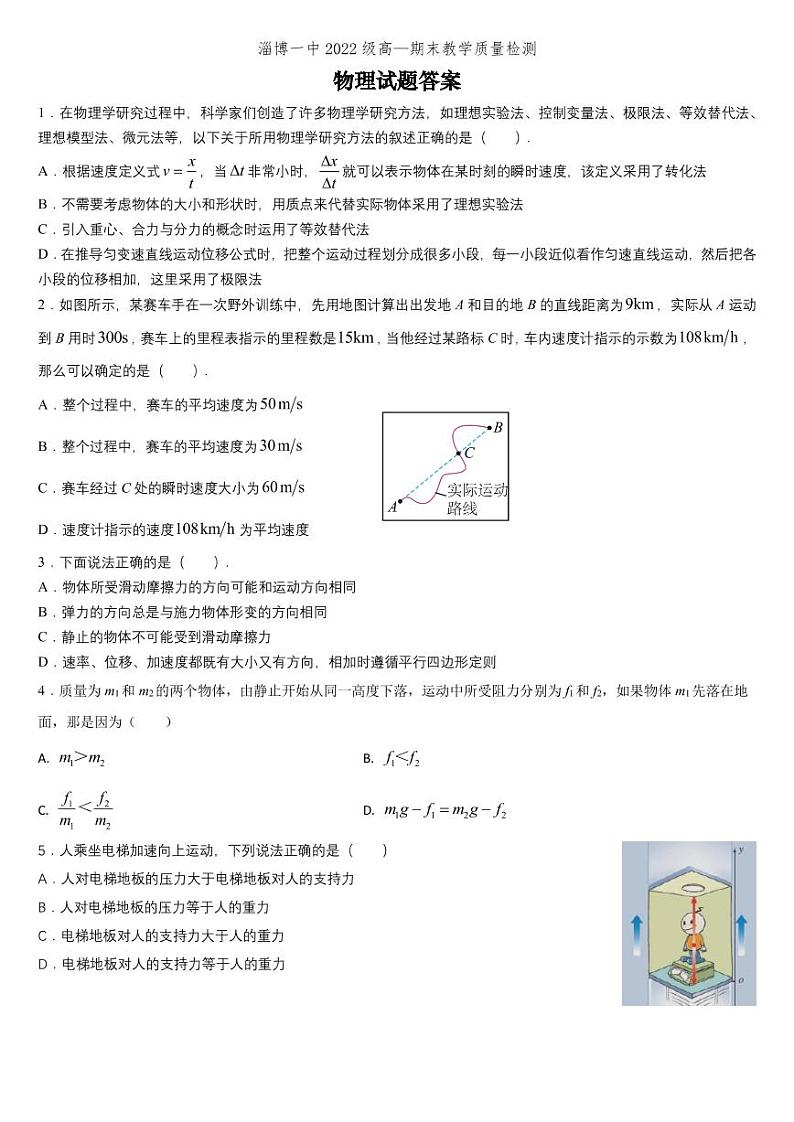 +山东省淄博第一中学2022-2023学年高一上学期期末考试物理试题01