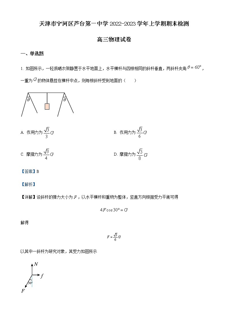 天津市宁河区芦台第一中学2022-2023学年高三上学期1月期末物理试题含解析第1页