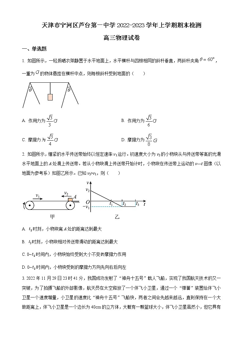 天津市宁河区芦台第一中学2022-2023学年高三上学期1月期末物理试题第1页