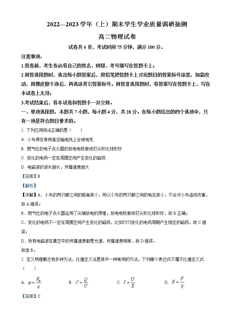 重庆市北碚区2022-2023学年高二上学期期末物理试题含解析第1页