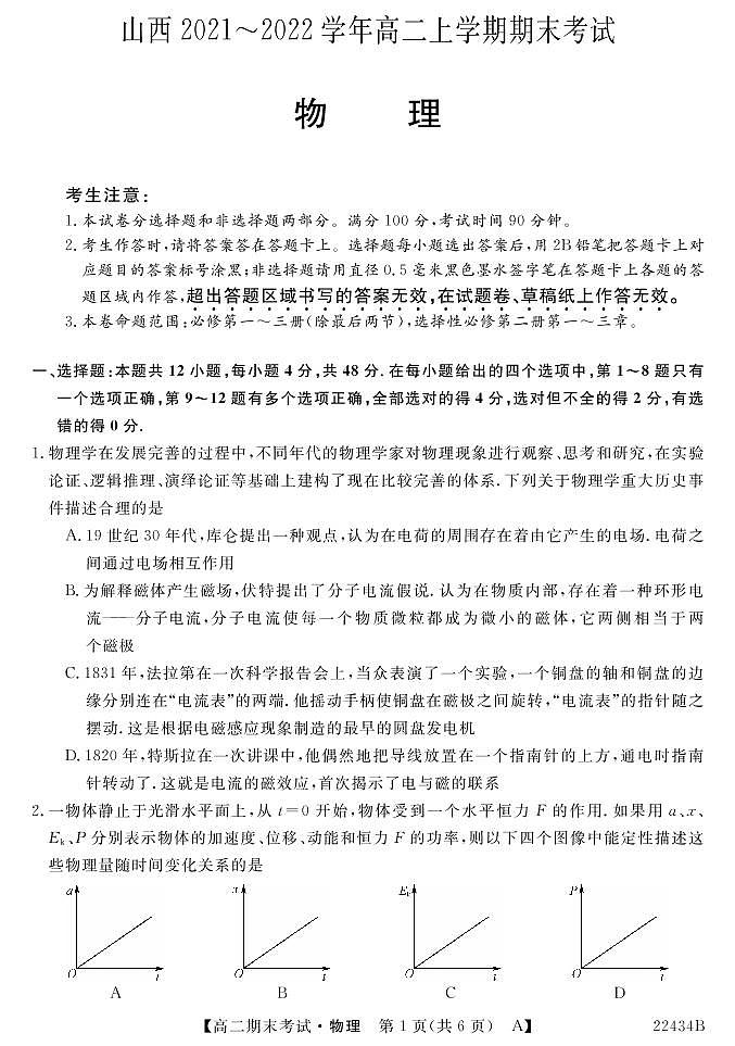 山西省名校联考2021-2022学年高二上学期期末考试物理试题第1页