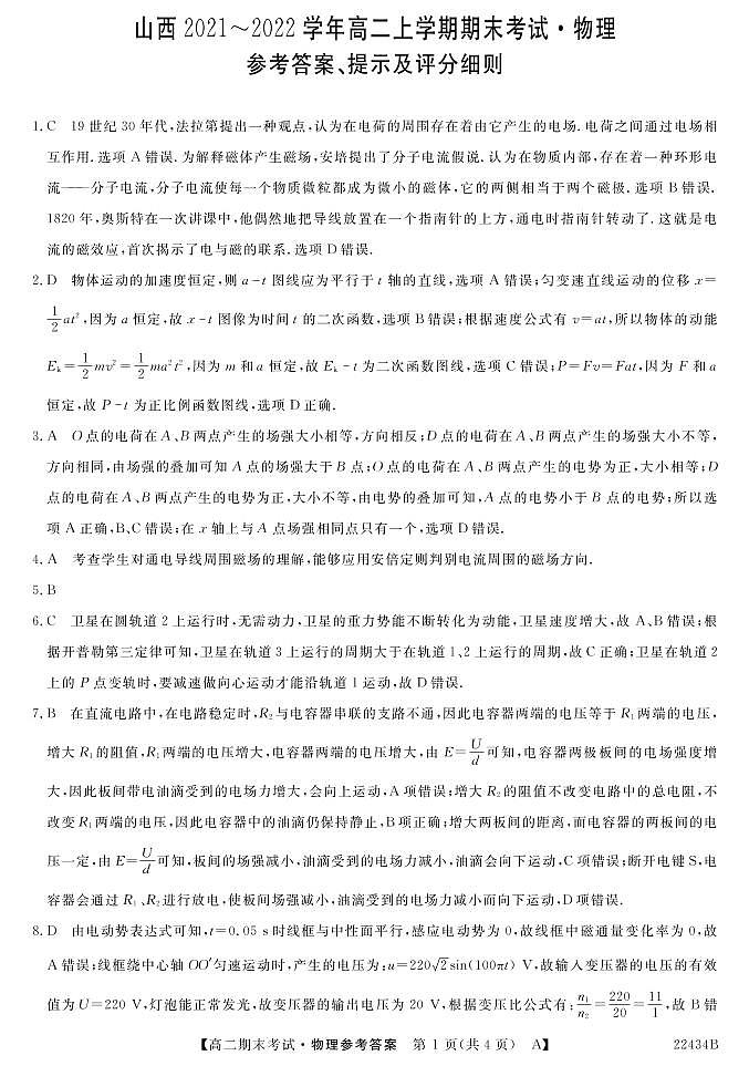 山西省名校联考2021-2022学年高二上学期期末考试物理答案第1页