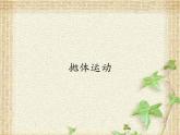 2022-2023年人教版(2019)新教材高中物理必修2 第5章抛体运动第4节抛体运动的规律(4)课件