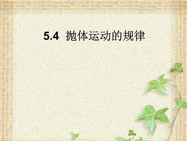 2022-2023年人教版(2019)新教材高中物理必修2 第5章抛体运动第4节抛体运动的规律课件第1页