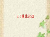 2022-2023年人教版(2019)新教材高中物理必修2 第5章抛体运动第1节曲线运动(2)课件