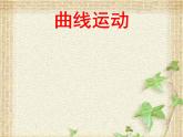 2022-2023年人教版(2019)新教材高中物理必修2 第5章抛体运动第1节曲线运动(5)课件
