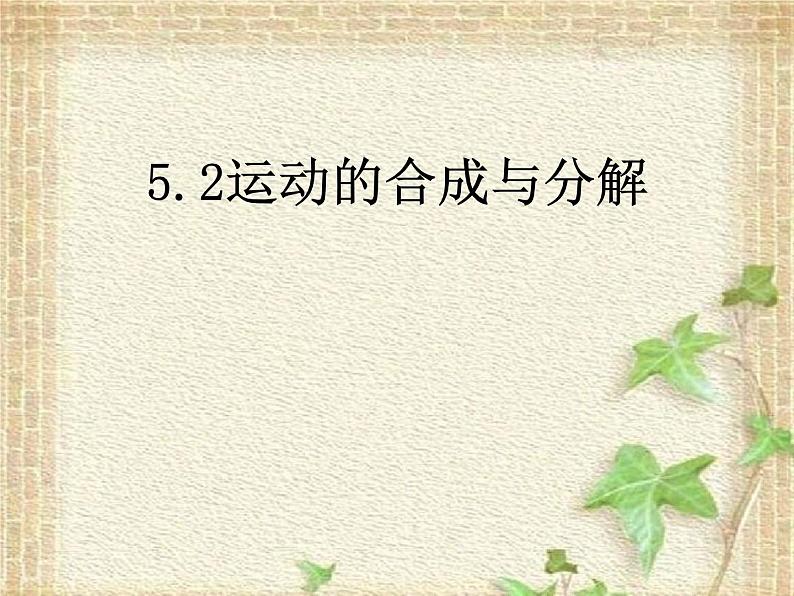 2022-2023年人教版(2019)新教材高中物理必修2 第5章抛体运动第2节运动的合成与分解课件01