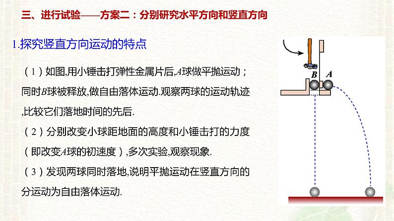 2022-2023年人教版(2019)新教材高中物理必修2 第5章抛体运动第3节实验：探究平抛运动的特点(2)课件04