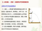 2022-2023年人教版(2019)新教材高中物理必修2 第5章抛体运动第3节实验：探究平抛运动的特点(2)课件