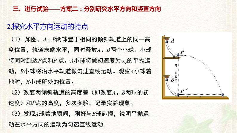 2022-2023年人教版(2019)新教材高中物理必修2 第5章抛体运动第3节实验：探究平抛运动的特点(2)课件05