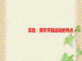 2022-2023年人教版(2019)新教材高中物理必修2 第5章抛体运动第3节实验：探究平抛运动的特点(3)课件