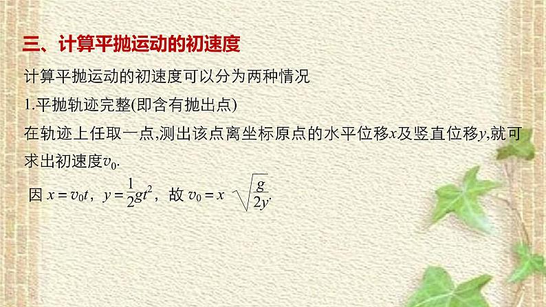 2022-2023年人教版(2019)新教材高中物理必修2 第5章抛体运动第3节实验：探究平抛运动的特点(3)课件第8页