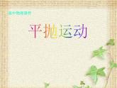 2022-2023年人教版(2019)新教材高中物理必修2 第5章抛体运动第3节实验：探究平抛运动的特点(4)课件