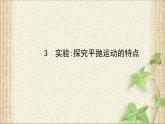 2022-2023年人教版(2019)新教材高中物理必修2 第5章抛体运动第3节实验：探究平抛运动的特点课件