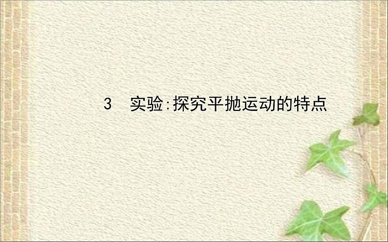 2022-2023年人教版(2019)新教材高中物理必修2 第5章抛体运动第3节实验：探究平抛运动的特点课件01