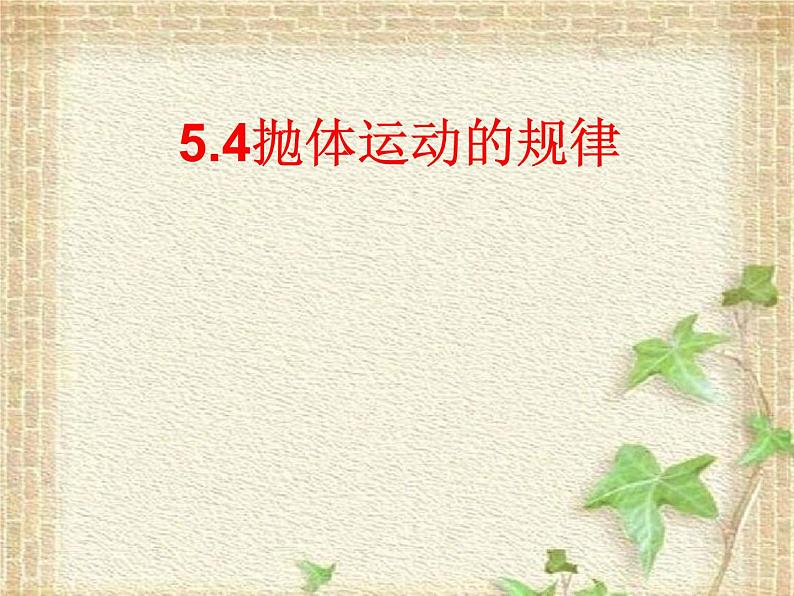 2022-2023年人教版(2019)新教材高中物理必修2 第5章抛体运动第4节抛体运动的规律(1)课件01