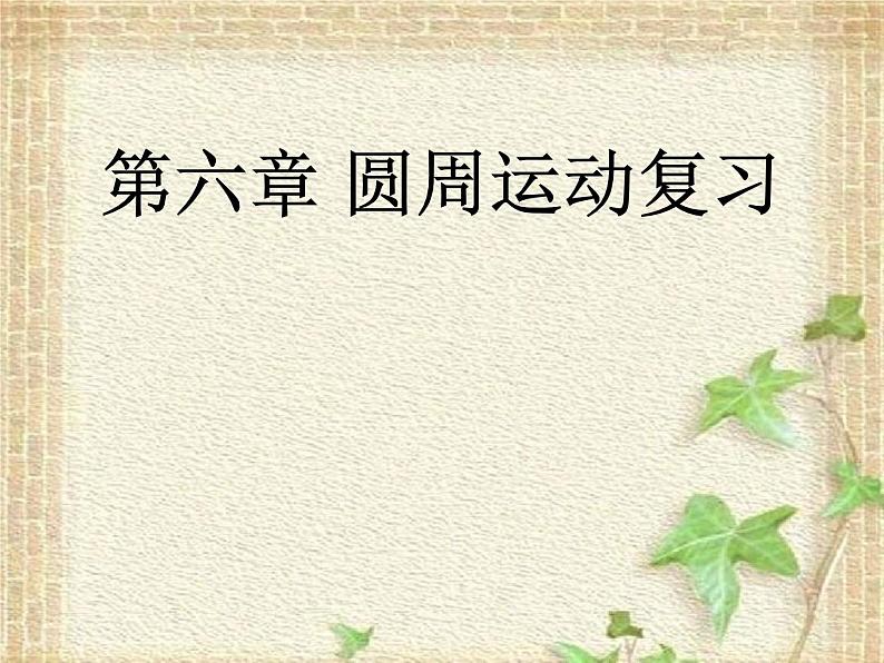 2022-2023年人教版(2019)新教材高中物理必修2 第6章圆周运动复习课件第3页