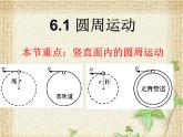 2022-2023年人教版(2019)新教材高中物理必修2 第6章圆周运动第1节圆周运动(1)课件