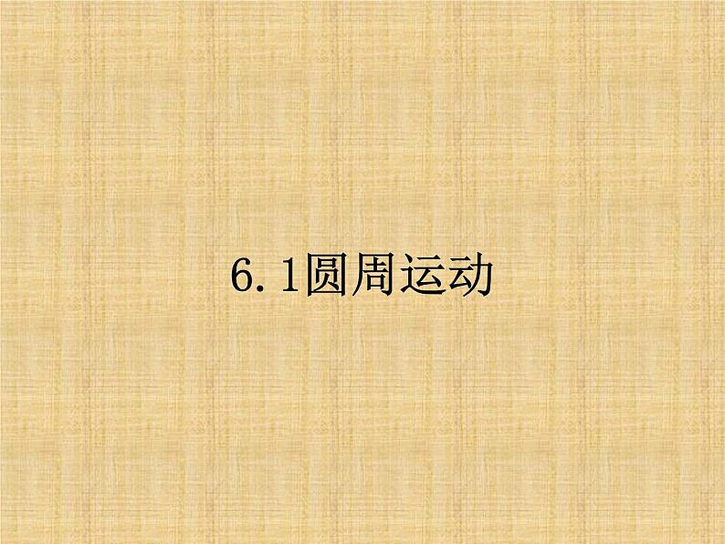 2022-2023年人教版(2019)新教材高中物理必修2 第6章圆周运动第1节圆周运动(2)课件02