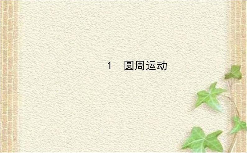 2022-2023年人教版(2019)新教材高中物理必修2 第6章圆周运动第1节圆周运动课件01