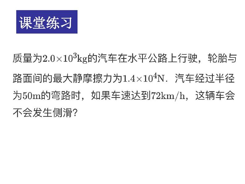 2022-2023年人教版(2019)新教材高中物理必修2 第6章圆周运动第4节生活中的圆周运动(1)课件05