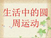 2022-2023年人教版(2019)新教材高中物理必修2 第6章圆周运动第4节生活中的圆周运动(2)课件