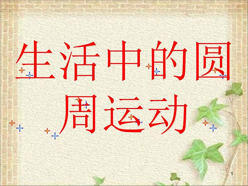 2022-2023年人教版(2019)新教材高中物理必修2 第6章圆周运动第4节生活中的圆周运动(2)课件01