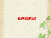 2022-2023年人教版(2019)新教材高中物理必修2 第6章圆周运动第4节生活中的圆周运动(6)课件