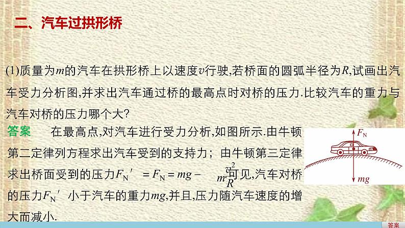 2022-2023年人教版(2019)新教材高中物理必修2 第6章圆周运动第4节生活中的圆周运动(6)课件第7页