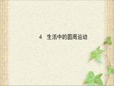 2022-2023年人教版(2019)新教材高中物理必修2 第6章圆周运动第4节生活中的圆周运动课件