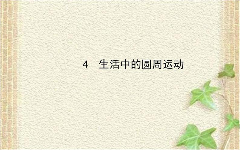 2022-2023年人教版(2019)新教材高中物理必修2 第6章圆周运动第4节生活中的圆周运动课件第1页